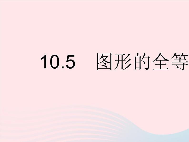 2023七年级数学下册第10章轴对称平移与旋转10.5图形的全等作业课件新版华东师大版01