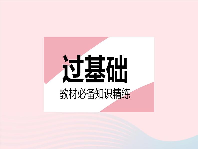 2023七年级数学下册第10章轴对称平移与旋转10.5图形的全等作业课件新版华东师大版02