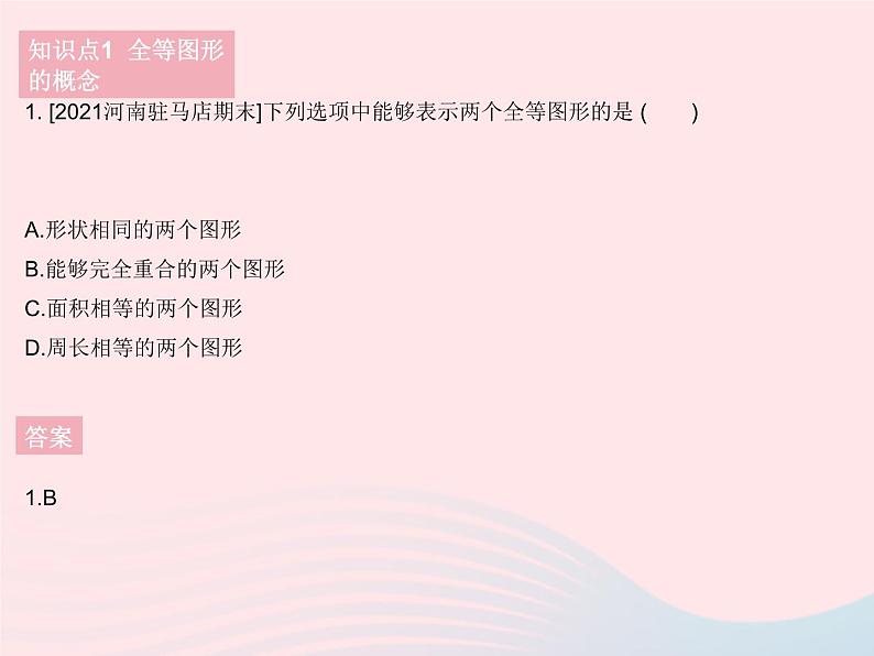 2023七年级数学下册第10章轴对称平移与旋转10.5图形的全等作业课件新版华东师大版03