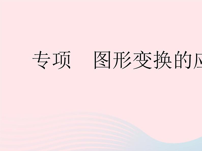 2023七年级数学下册第10章轴对称平移与旋转专项图形变换的应用作业课件新版华东师大版01