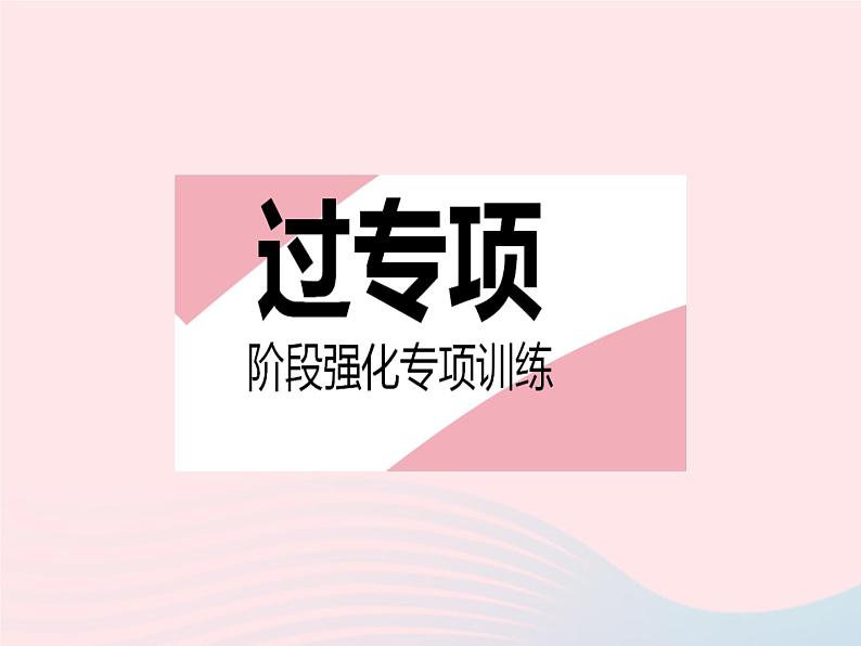 2023七年级数学下册第10章轴对称平移与旋转专项图形变换的应用作业课件新版华东师大版02