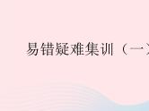 2023七年级数学下册第10章轴对称平移与旋转易错疑难集训一作业课件新版华东师大版