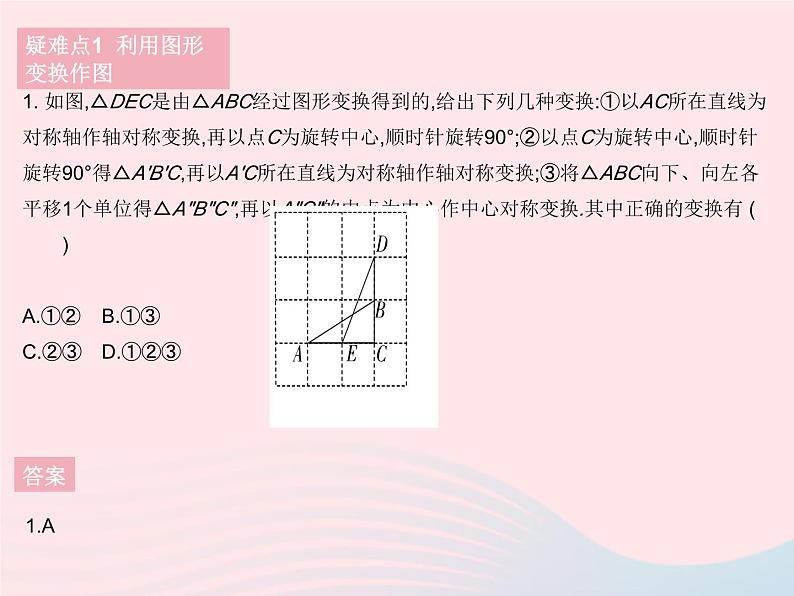 2023七年级数学下册第10章轴对称平移与旋转易错疑难集训二作业课件新版华东师大版03