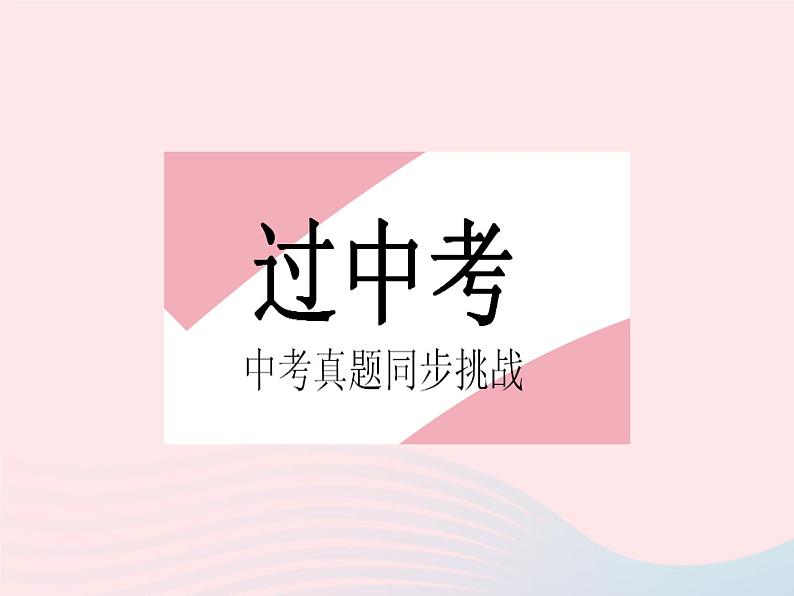 2023七年级数学下册第10章轴对称平移与旋转章末培优专练作业课件新版华东师大版02