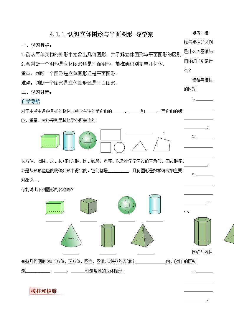 4.1.1 认识立体图形与平面图形 导学案第1页