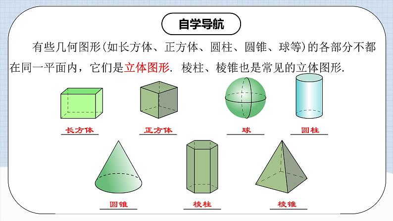 4.1.1 认识立体图形与平面图形第7页