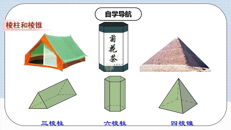 4.1.1 认识立体图形与平面图形第8页