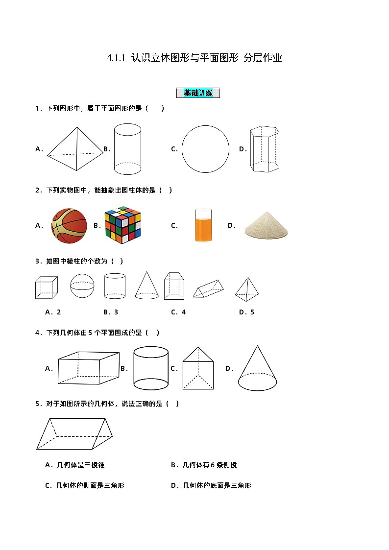 4.1.1 认识立体图形与平面图形（分层作业）【原卷版】第1页