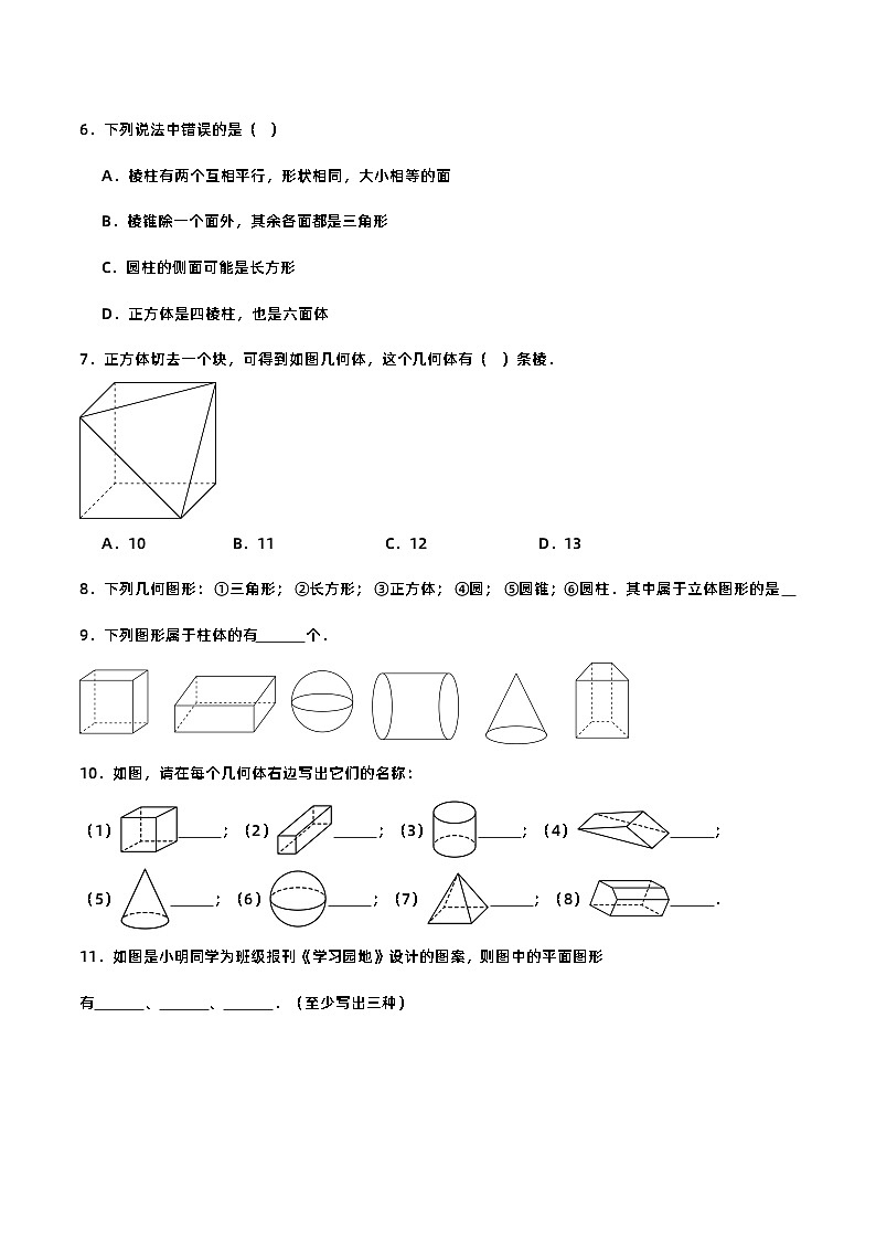 4.1.1 认识立体图形与平面图形（分层作业）【原卷版】第2页