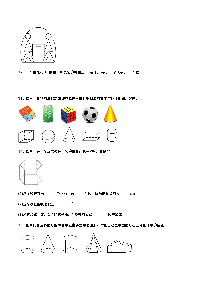 4.1.1 认识立体图形与平面图形（分层作业）【原卷版】第3页