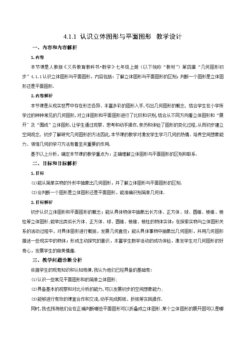 4.1.1 认识立体图形与平面图形 教学设计第1页