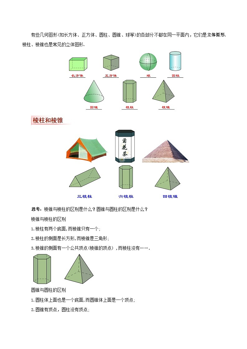 4.1.1 认识立体图形与平面图形 教学设计第3页