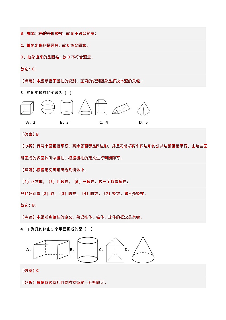 4.1.1 认识立体图形与平面图形（分层作业）【解析版】第2页