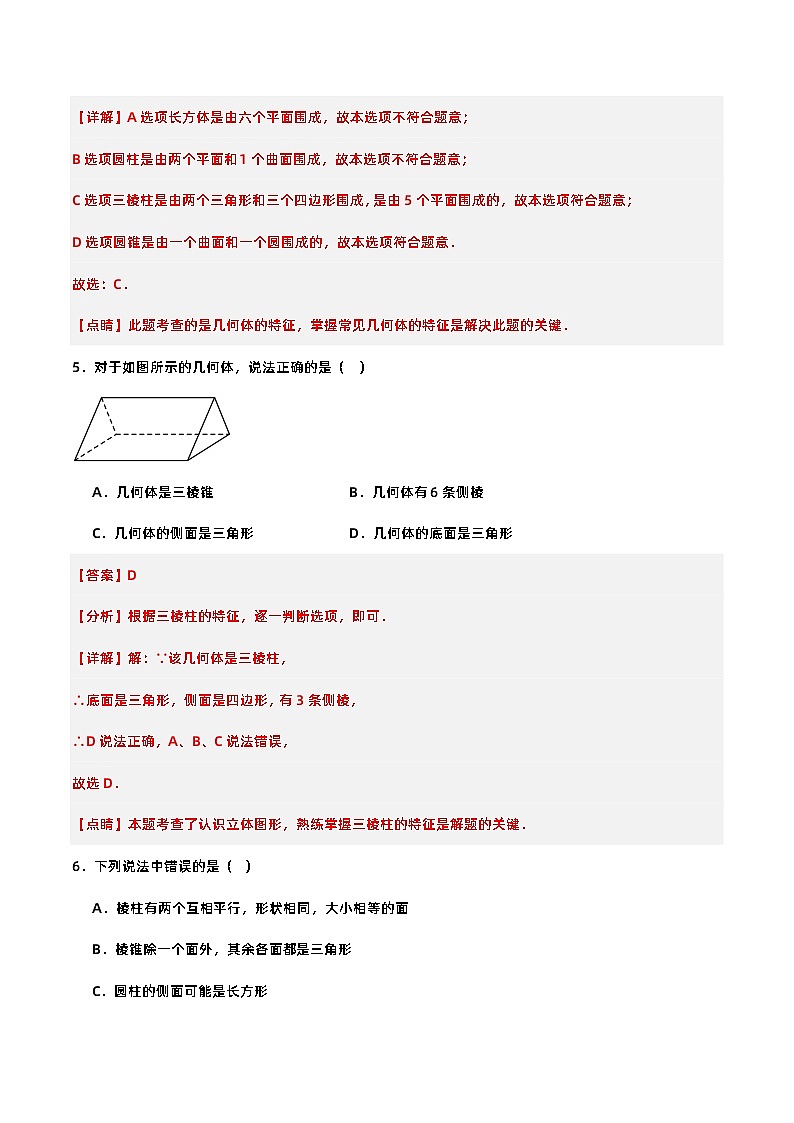 4.1.1 认识立体图形与平面图形（分层作业）【解析版】第3页