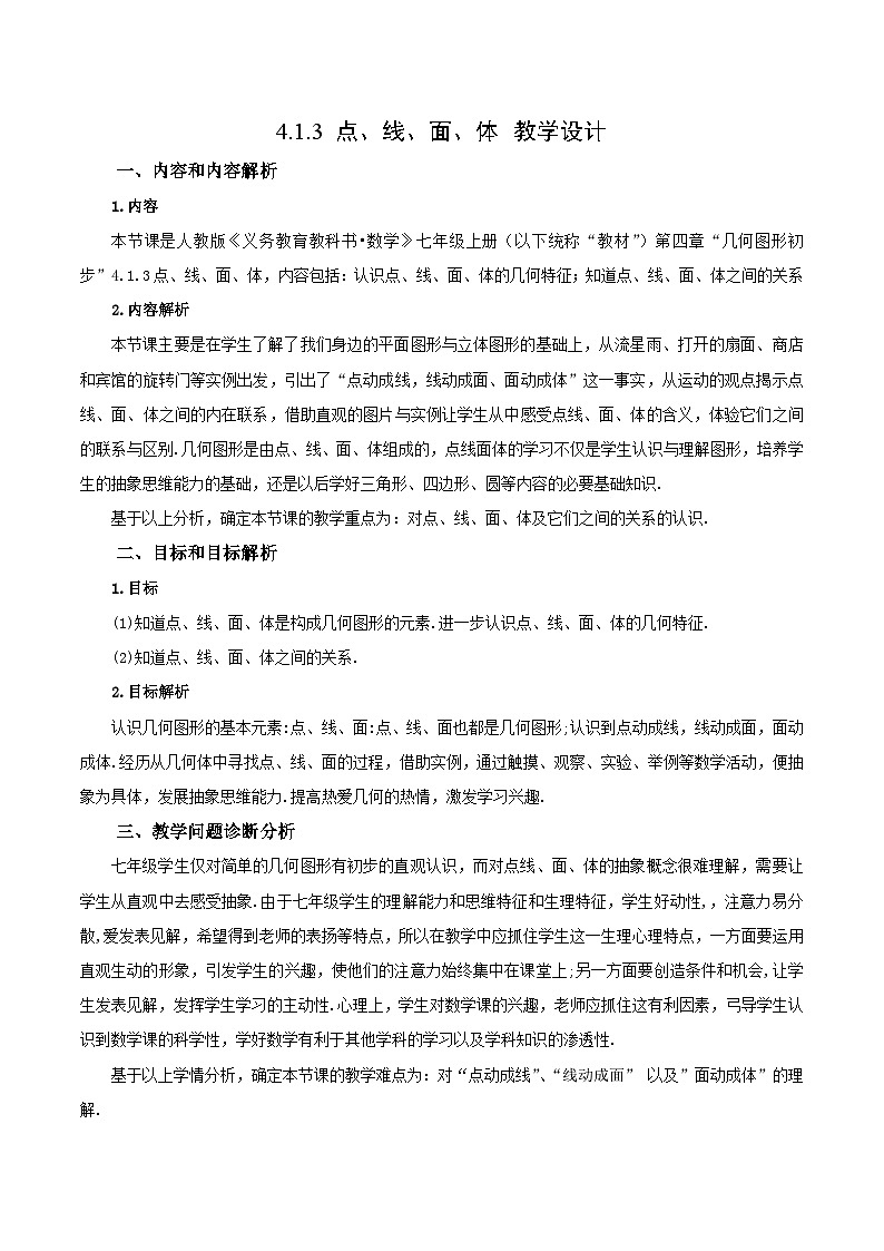 人教版初中数学七年级上册 4.1.3 点、线、面、体 课件+教案+导学案+分层练习（含教师+学生版）01