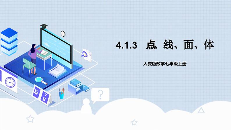 人教版初中数学七年级上册 4.1.3 点、线、面、体 课件+教案+导学案+分层练习（含教师+学生版）01