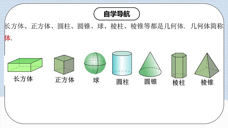 人教版初中数学七年级上册 4.1.3 点、线、面、体 课件+教案+导学案+分层练习（含教师+学生版）05