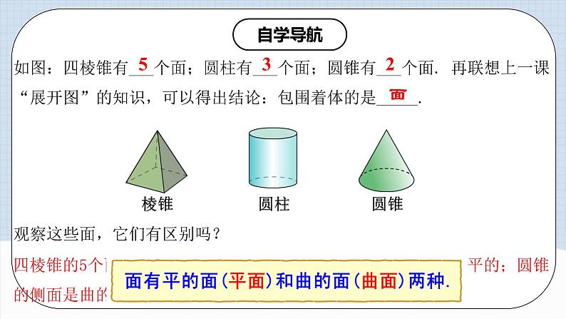 人教版初中数学七年级上册 4.1.3 点、线、面、体 课件+教案+导学案+分层练习（含教师+学生版）06