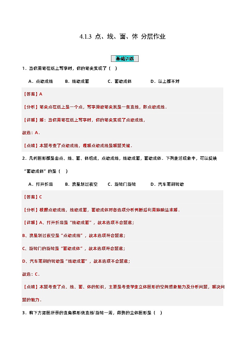 人教版初中数学七年级上册 4.1.3 点、线、面、体 课件+教案+导学案+分层练习（含教师+学生版）01