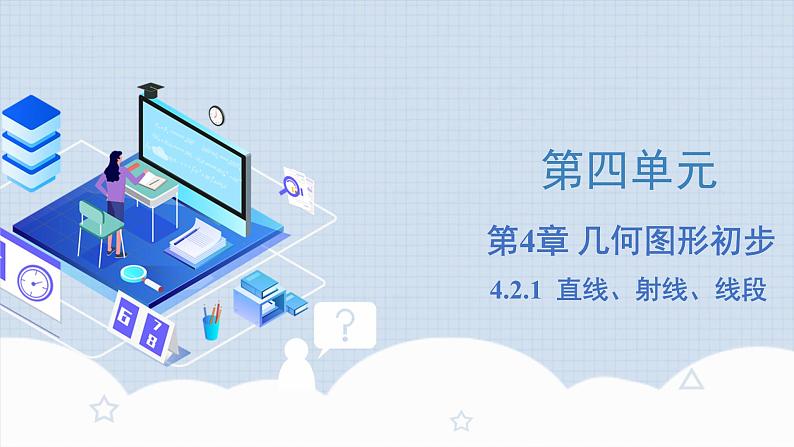 人教版初中数学七年级上册 4.2.1 直线、射线、线段 课件+教案+导学案+分层练习（含教师+学生版）01