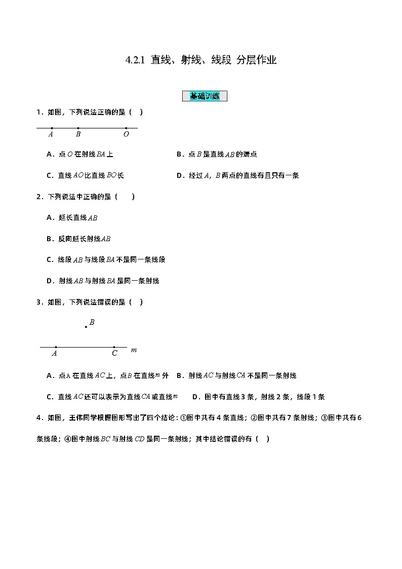 人教版初中数学七年级上册 4.2.1 直线、射线、线段 课件+教案+导学案+分层练习（含教师+学生版）01