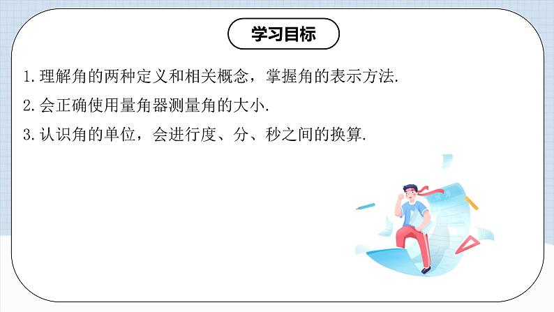 人教版初中数学七年级上册 4.3.1 角 课件+教案+导学案+分层练习（含教师+学生版）02