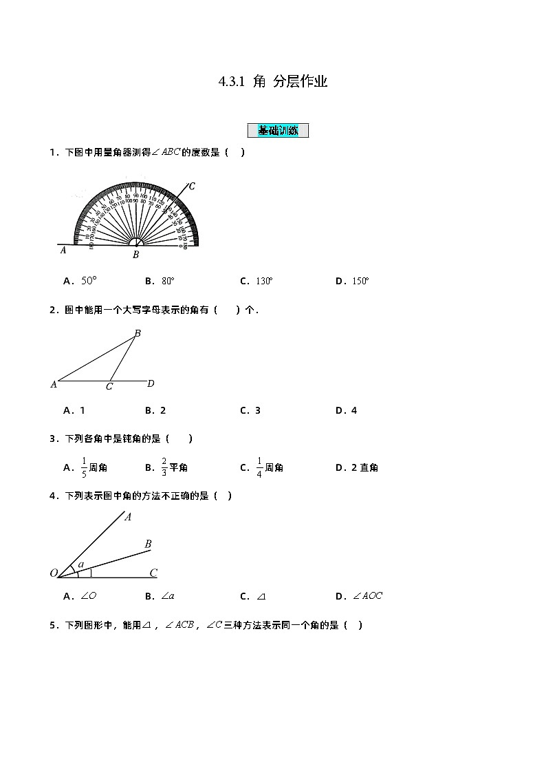 人教版初中数学七年级上册 4.3.1 角 课件+教案+导学案+分层练习（含教师+学生版）01