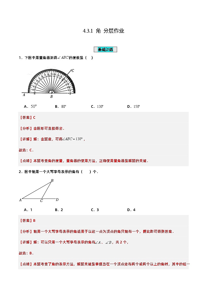 人教版初中数学七年级上册 4.3.1 角 课件+教案+导学案+分层练习（含教师+学生版）01