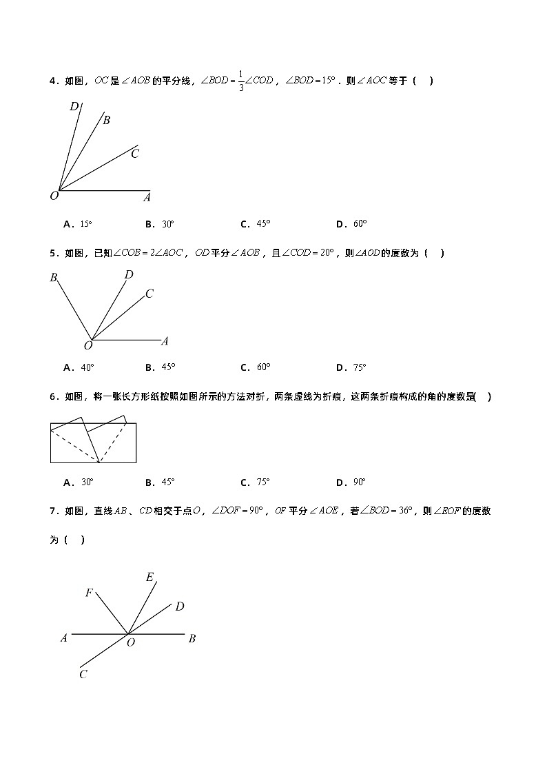 人教版初中数学七年级上册 4.3.2 角的比较与运算 课件+教案+导学案+分层练习（含教师+学生版）02