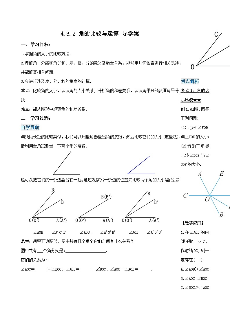人教版初中数学七年级上册 4.3.2 角的比较与运算 课件+教案+导学案+分层练习（含教师+学生版）01