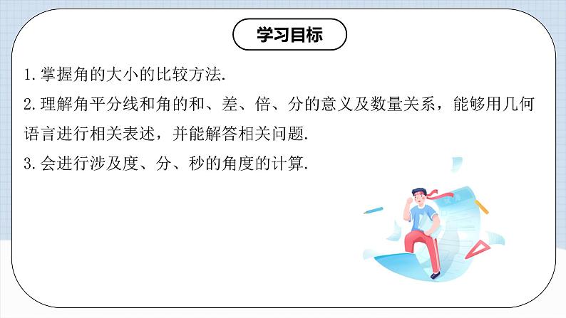 人教版初中数学七年级上册 4.3.2 角的比较与运算 课件+教案+导学案+分层练习（含教师+学生版）02