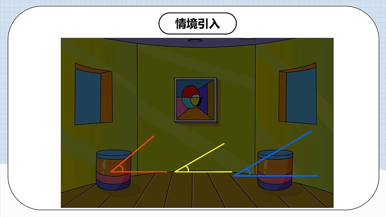 人教版初中数学七年级上册 4.3.2 角的比较与运算 课件+教案+导学案+分层练习（含教师+学生版）03