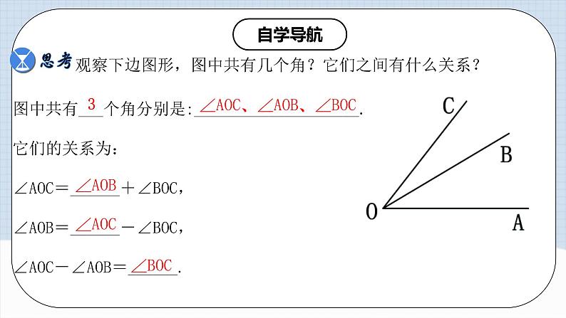 人教版初中数学七年级上册 4.3.2 角的比较与运算 课件+教案+导学案+分层练习（含教师+学生版）06