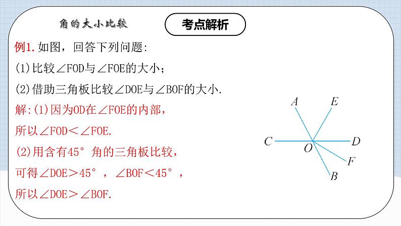 人教版初中数学七年级上册 4.3.2 角的比较与运算 课件+教案+导学案+分层练习（含教师+学生版）07