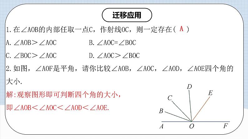 人教版初中数学七年级上册 4.3.2 角的比较与运算 课件+教案+导学案+分层练习（含教师+学生版）08