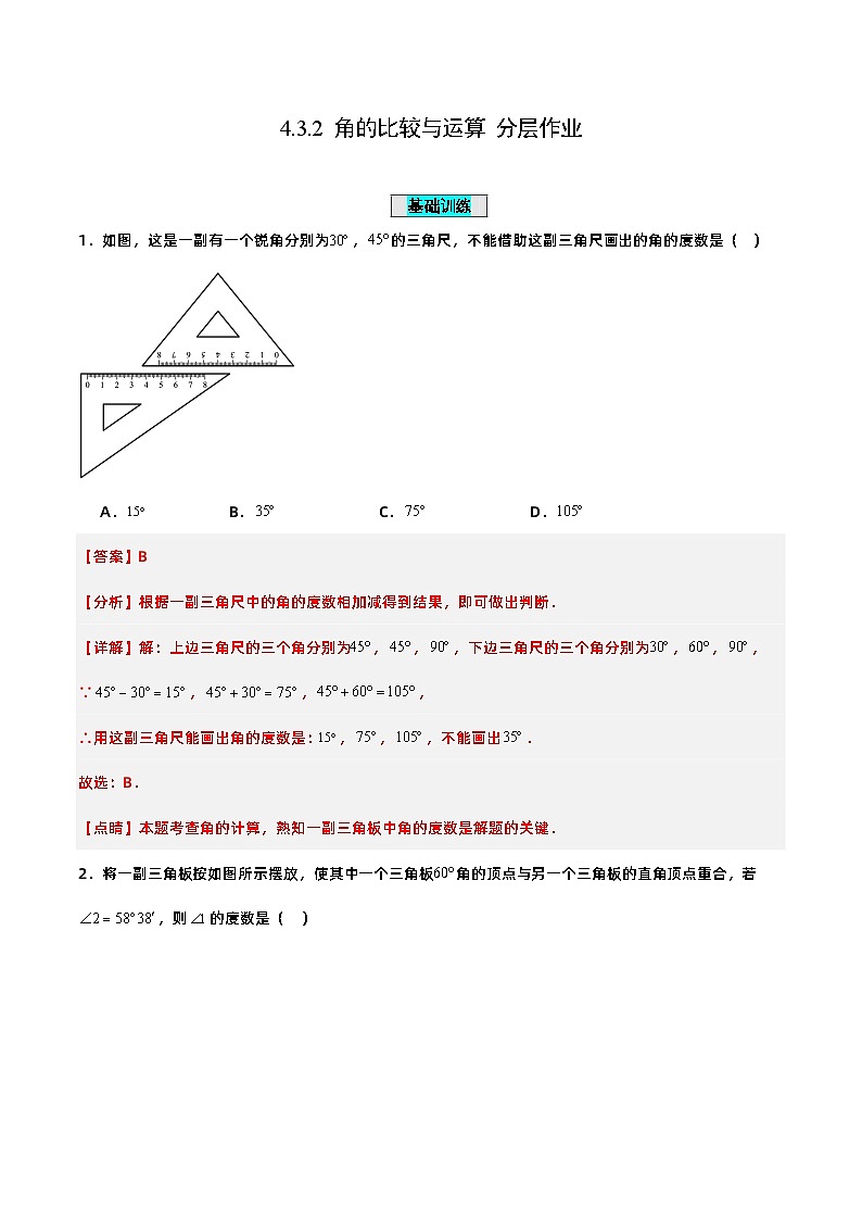 人教版初中数学七年级上册 4.3.2 角的比较与运算 课件+教案+导学案+分层练习（含教师+学生版）01