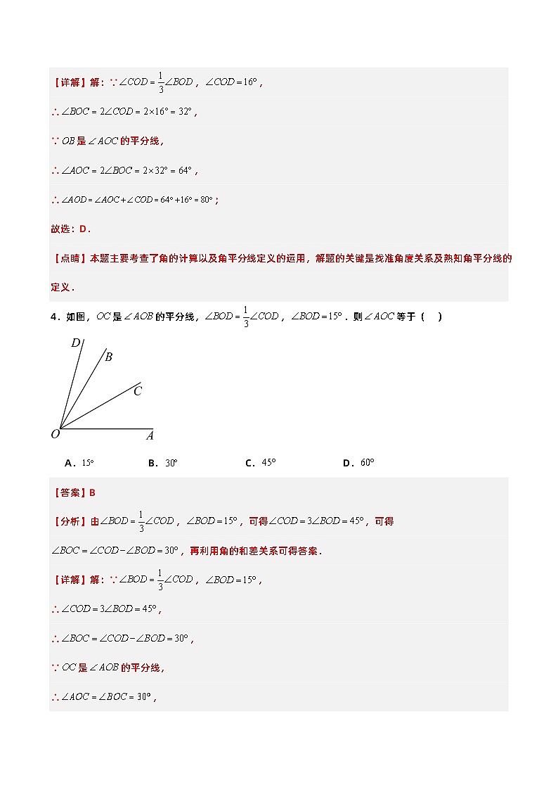 人教版初中数学七年级上册 4.3.2 角的比较与运算 课件+教案+导学案+分层练习（含教师+学生版）03