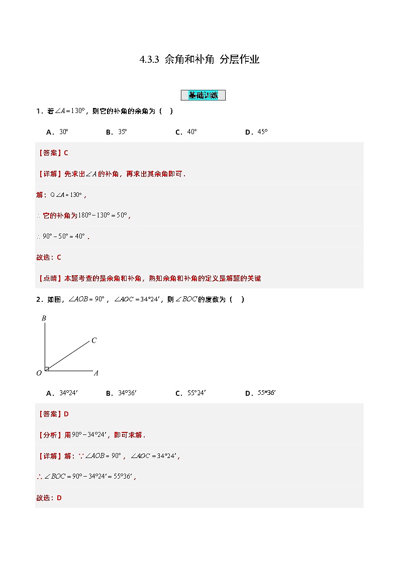 人教版初中数学七年级上册 4.3.3 余角和补角 课件+教案+导学案+分层练习（含教师+学生版）01