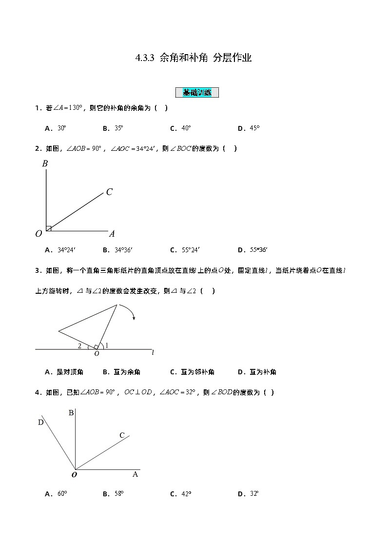人教版初中数学七年级上册 4.3.3 余角和补角 课件+教案+导学案+分层练习（含教师+学生版）01