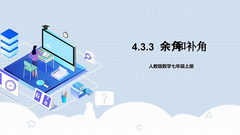 人教版初中数学七年级上册 4.3.3 余角和补角 课件+教案+导学案+分层练习（含教师+学生版）01