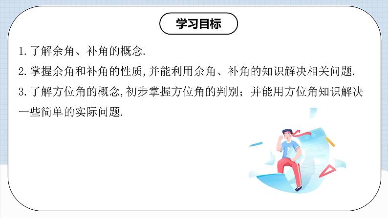 人教版初中数学七年级上册 4.3.3 余角和补角 课件+教案+导学案+分层练习（含教师+学生版）02