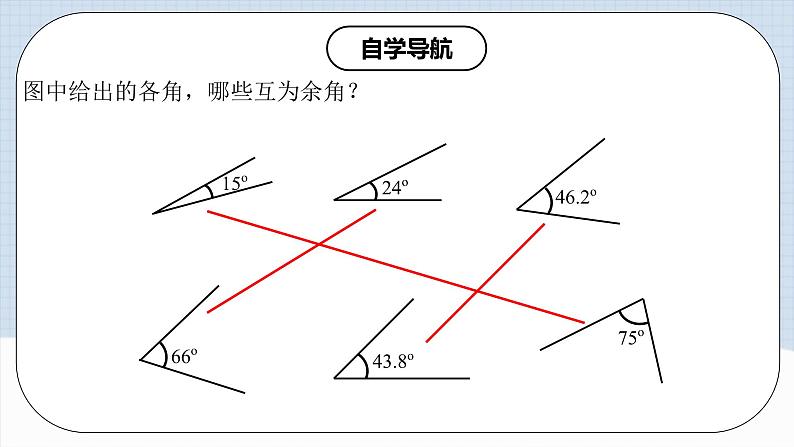 人教版初中数学七年级上册 4.3.3 余角和补角 课件+教案+导学案+分层练习（含教师+学生版）07