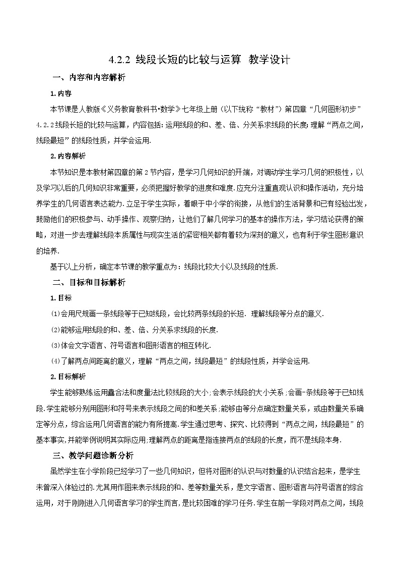 人教版初中数学七年级上册 4.2.2 线段长短的比较与运算 课件+教案+导学案+分层作业（含教师学生版）01