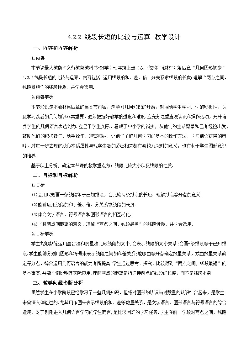 人教版初中数学七年级上册 4.2.2 线段长短的比较与运算 课件+教案+导学案+分层练习（含教师+学生版）01