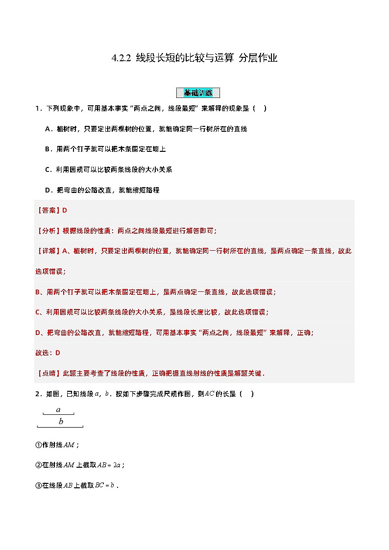 人教版初中数学七年级上册 4.2.2 线段长短的比较与运算 课件+教案+导学案+分层练习（含教师+学生版）01