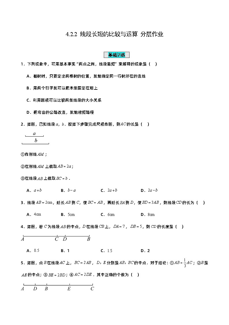 人教版初中数学七年级上册 4.2.2 线段长短的比较与运算 课件+教案+导学案+分层练习（含教师+学生版）01