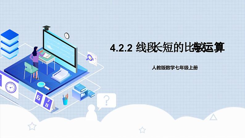 人教版初中数学七年级上册 4.2.2 线段长短的比较与运算 课件+教案+导学案+分层练习（含教师+学生版）01