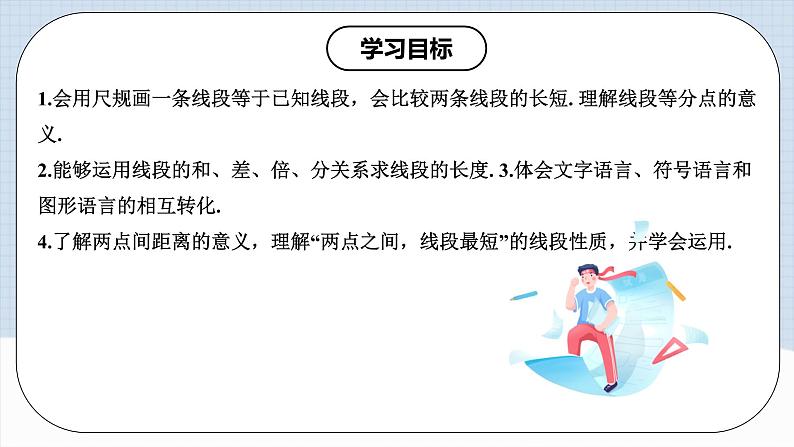 人教版初中数学七年级上册 4.2.2 线段长短的比较与运算 课件+教案+导学案+分层练习（含教师+学生版）02