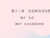 2023八年級(jí)數(shù)學(xué)上冊第十二章分式和分式方程12.1分式課時(shí)1分式及其基本性質(zhì)作業(yè)課件新版冀教版