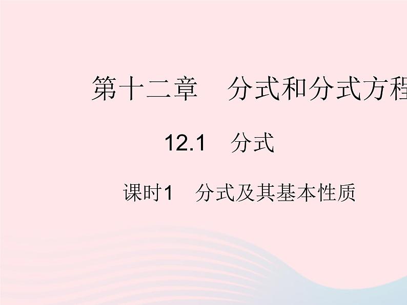 2023八年级数学上册第十二章分式和分式方程12.1分式课时1分式及其基本性质作业课件新版冀教版01